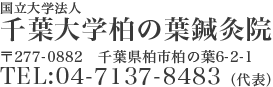 国立大学法人　千葉大学柏の葉鍼灸院