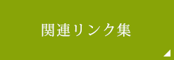 関連リンク集