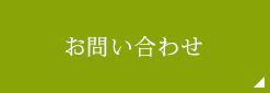 お問い合せ