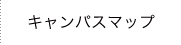 キャンパスマップ