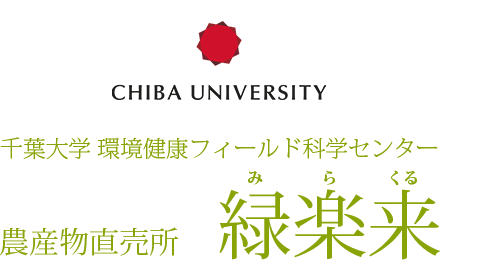 千葉大学 環境健康フィールド科学センター 農產物直売所 緑楽来（みらくる）