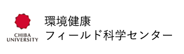 千葉大学 環境健康フィールド科学センター