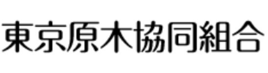 東京原木協同組合