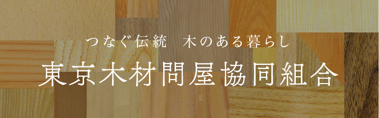 東京木材問屋協同組合