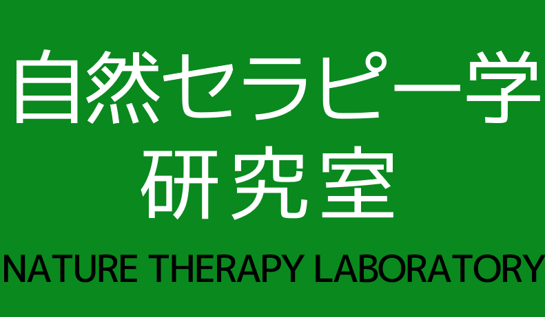 自然セラピープロジェクト The Nature Therapy Project